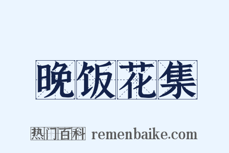 晚饭花集是什么意思的图片